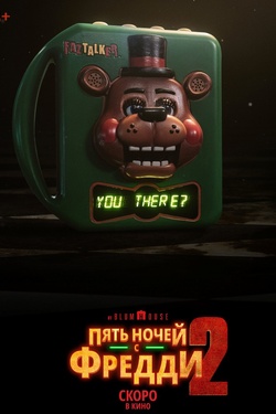 Пять ночей с Фредди 2 (18+). Афиша кино