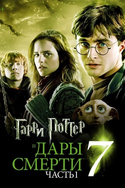 Гарри Поттер и дары смерти ч.1 (12+). Афиша кино