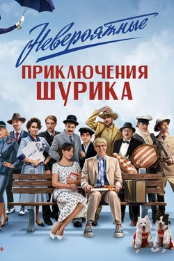 Невероятные приключения Шурика (12+). Афиша кино