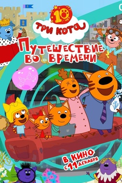 Три Кота. Путешествие во времени (0+). Афиша кино
