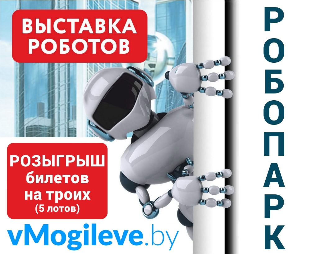 Розыгрыш билетов на троих на выставку роботов «РОБОПАРК» в Могилёве.