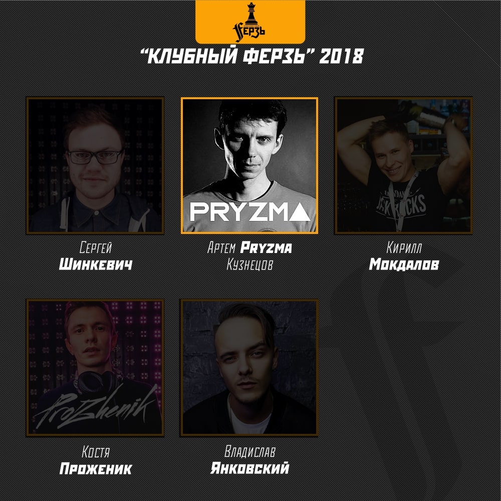 Клубный Ферзь 2018 — Артём Кузнецов (PRYZMA)