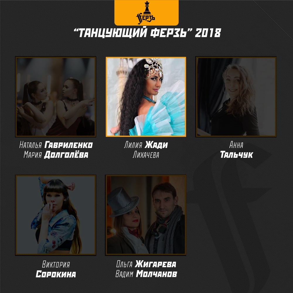 Танцующий Ферзь 2018 — «Жади» Лилия Лихачёва