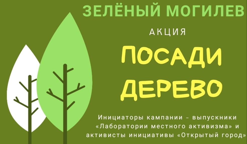 Сделано в могилеве. Акция зеленый город. Акция зеленый двор. Green кампания. Посади дерево и сделай наш город лучше.