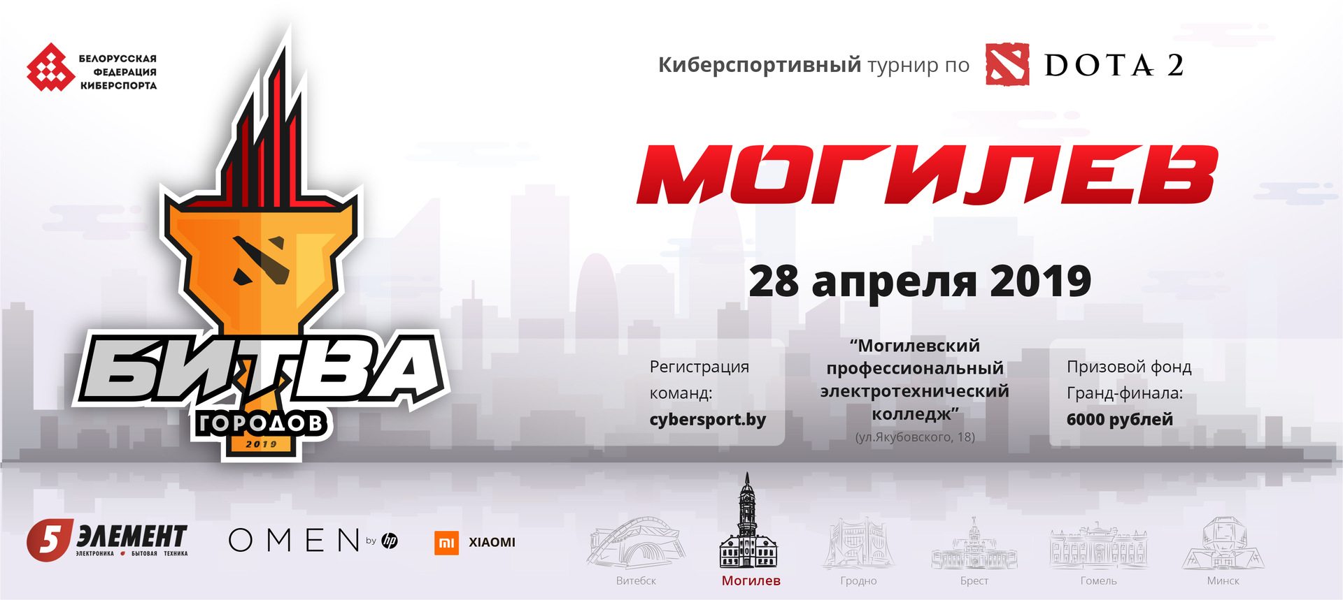 Киберспортивный турнир «Битва городов» по Dota 2 в Могилёве