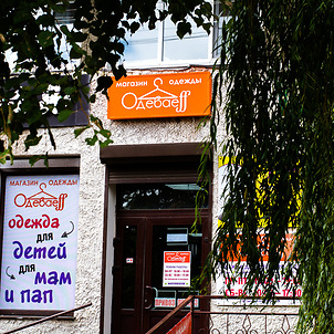 Магазин одежды секонд-хенд и сток «Одеваеff» в Могилеве
