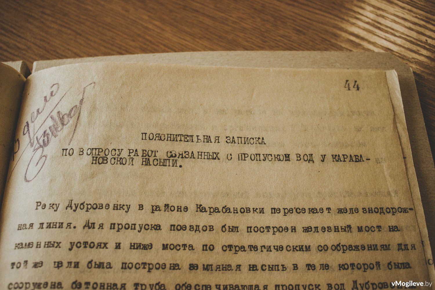 Пояснительная записка городского инженера Могилева по факту наводнения 10 апреля 1942 года