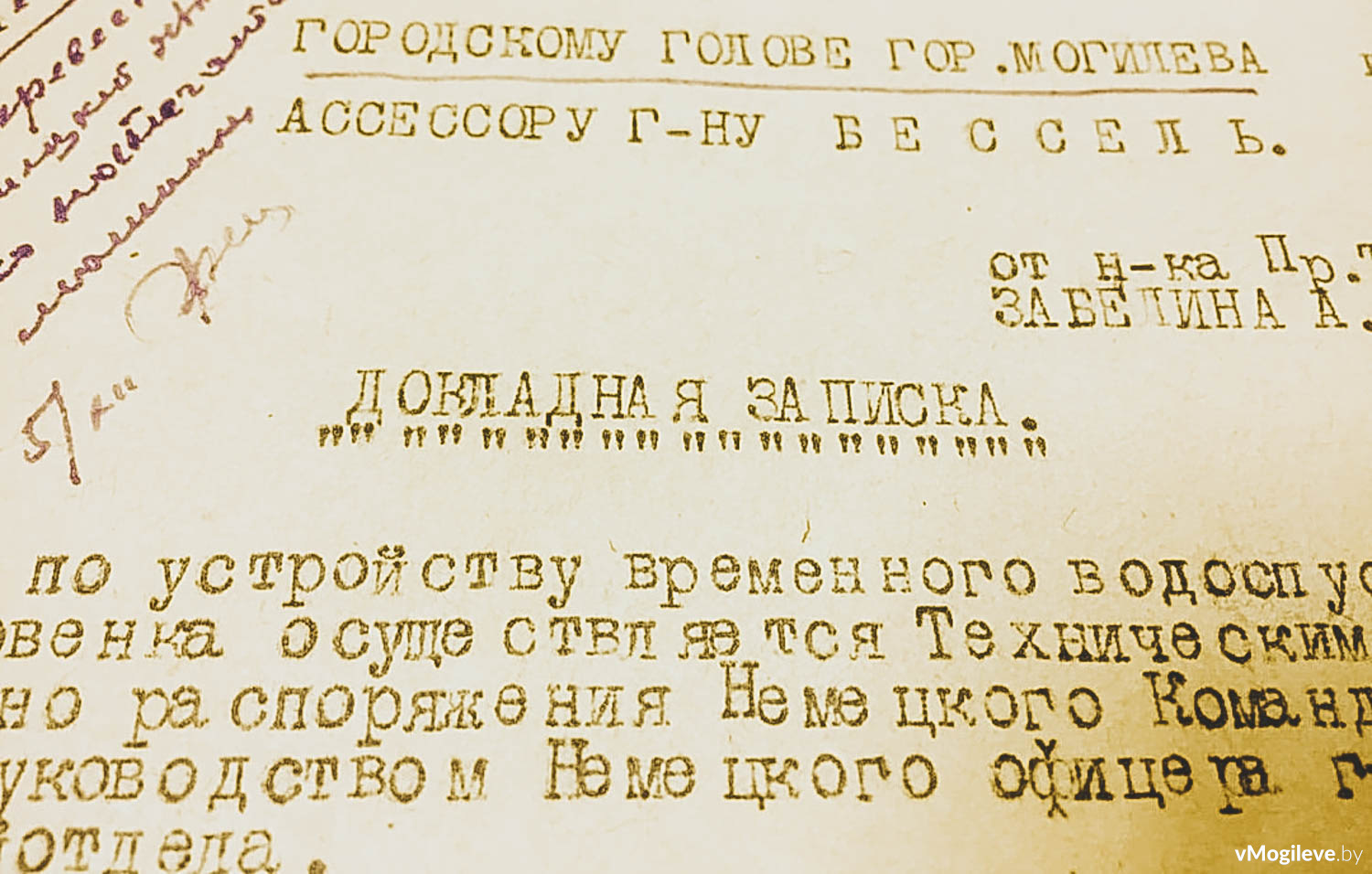Докладная записка ассесору от городского инженера Могилева 1942 года
