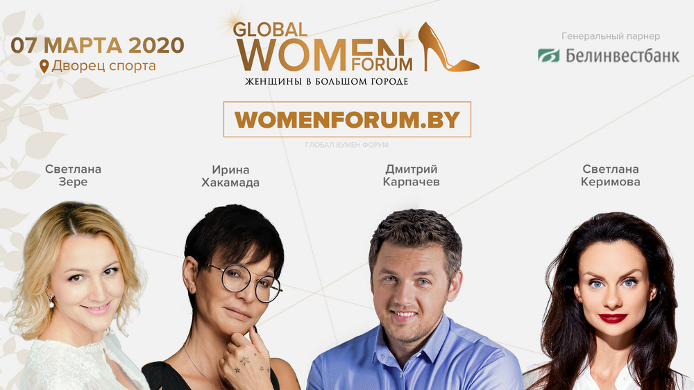 Афиша Глобального женского форума
