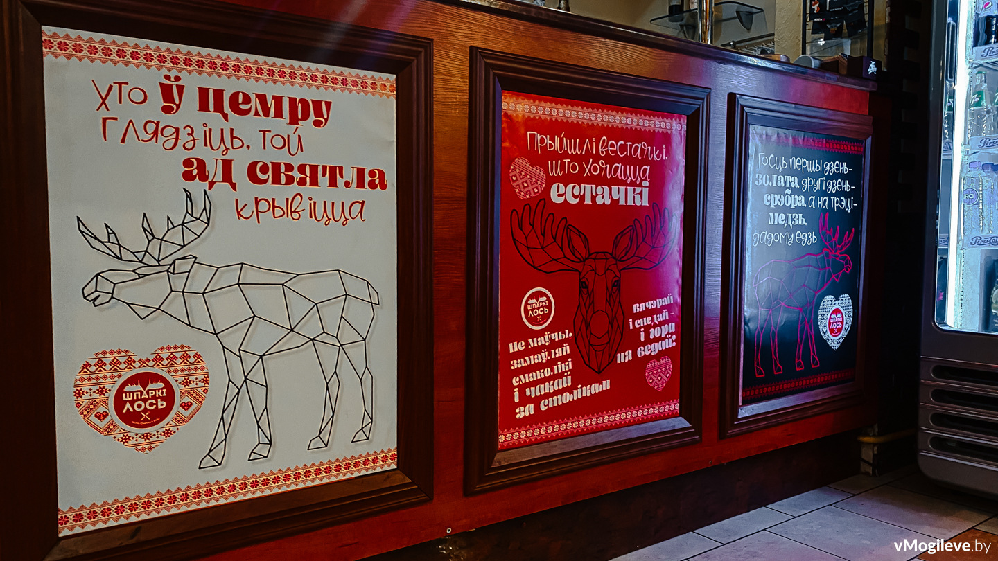 Шпаркі Лось. Первое белорусскоязычное кафе в Могилеве.