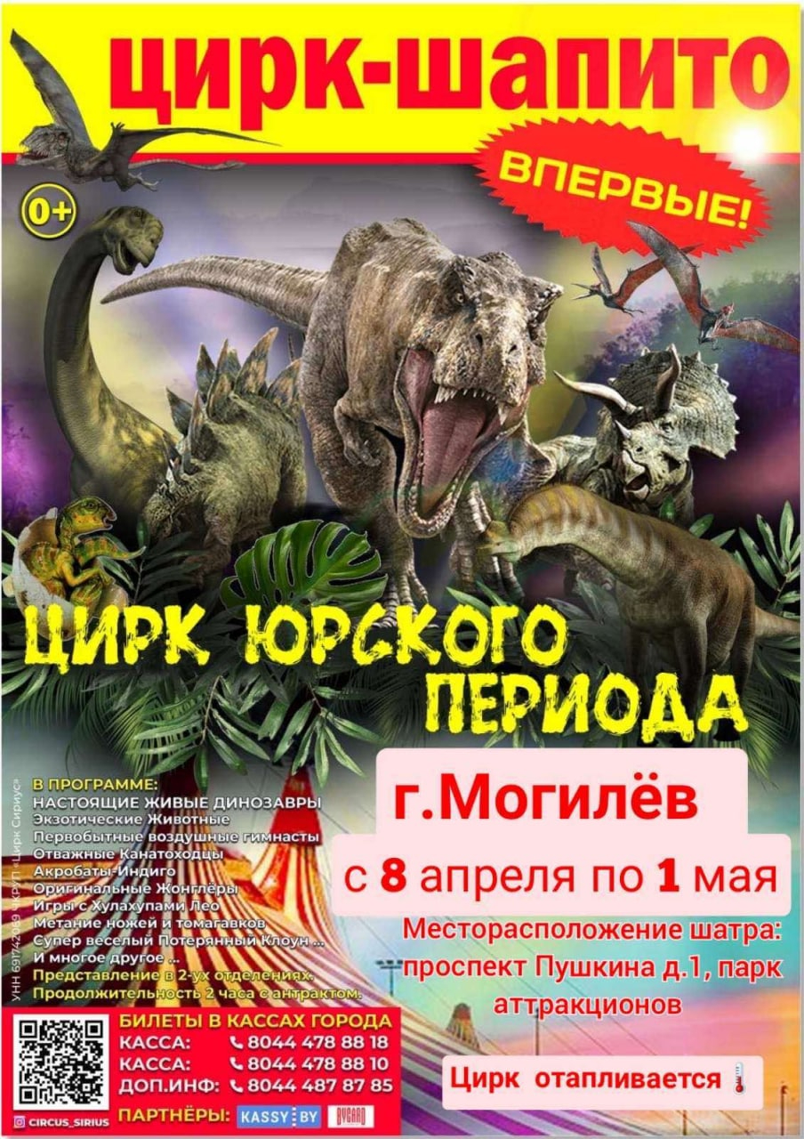 Цирк Юрского периода в Могилеве.