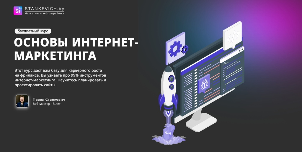 Курс основы интернет-маркетинга