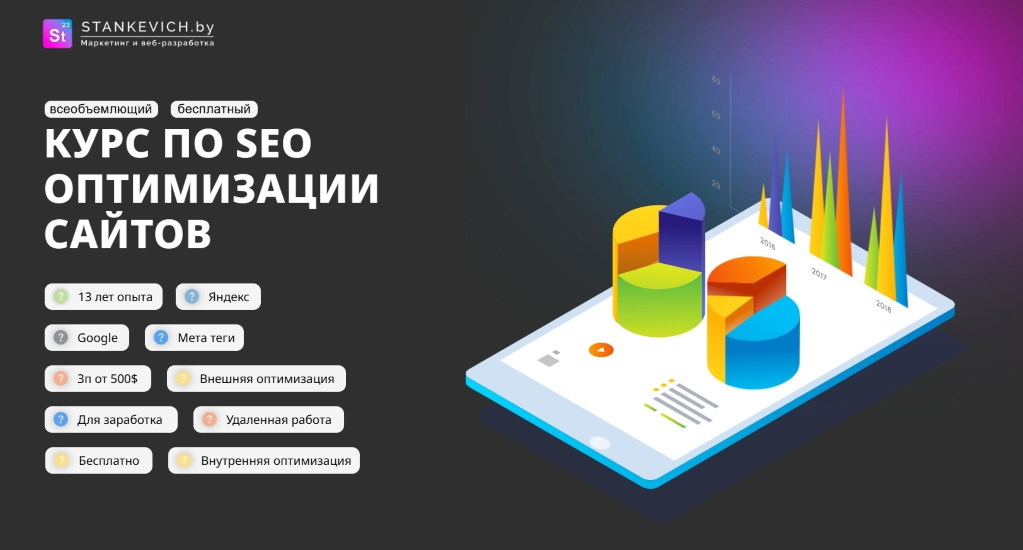 Курс SEO продвижение сайтов