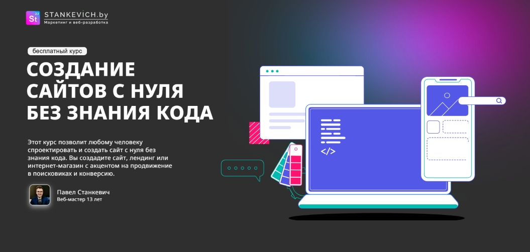 Курс создание сайтов с нуля без знания кода