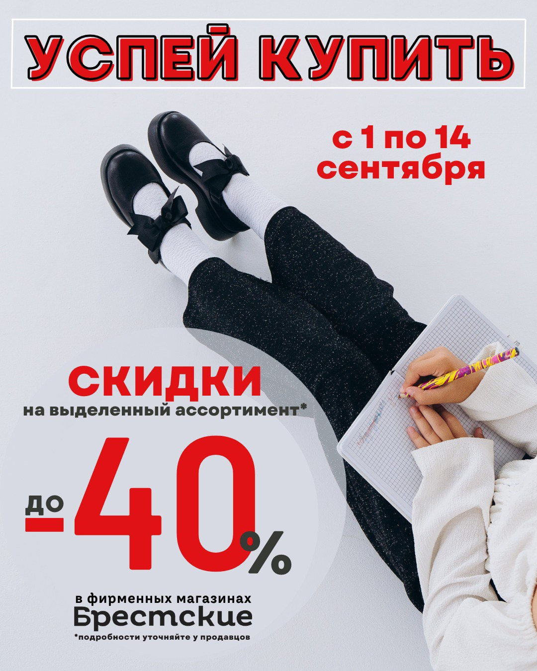 Скидки в магазинах Брестские