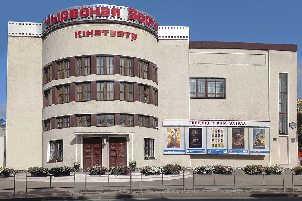 Кинотеатр «Чырвоная зорка»