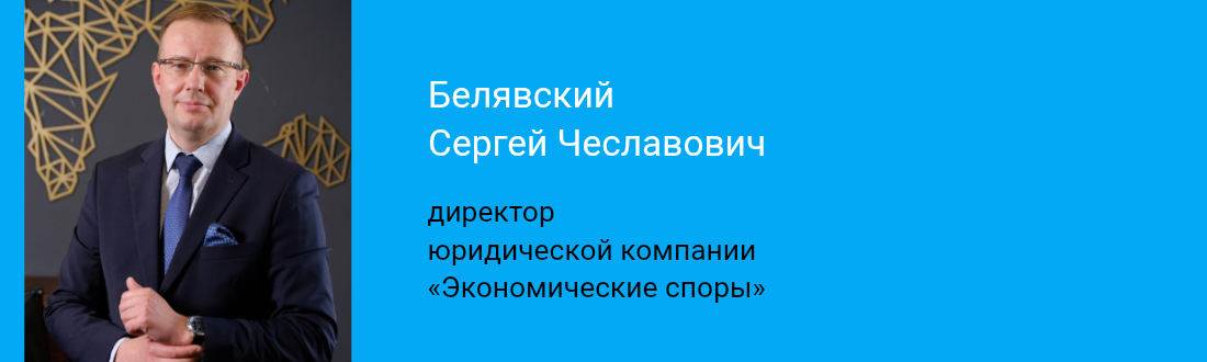 Сергей Белявский, директор компании «Экономические споры»