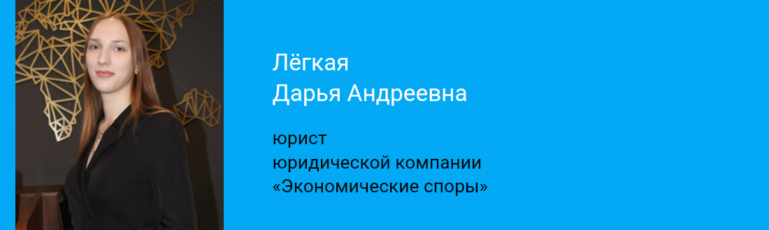Дарья Легкая, юрист компании «Экономические споры»