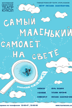 Самый маленький самолёт на свете (6+). Афиша спектаклей