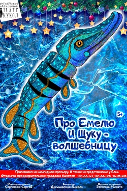 Про Емелю и Щуку-волшебницу (6+). Афиша спектаклей