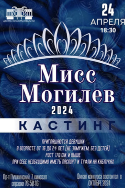 Кастинг конкурса «Мисс Могилев-2024». Афиша мероприятий