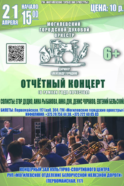 Могилевский духовой оркестр. Отчетный концерт. Афиша концертов