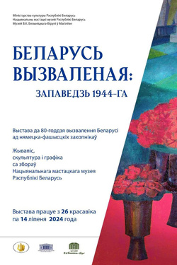 Выставка «Беларусь освобожденная: завет 1944-го». Афиша выставок