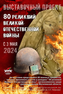 Вставка «80 реликвий Великой Отечественной войны». Афиша выставок