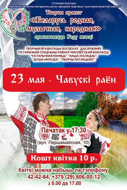 «Беларусь родная, музычная, народная». Афиша концертов