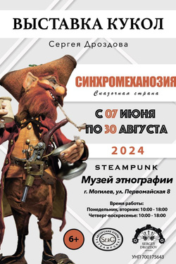 Выставка Сергея Дроздова «Сказочная страна «Синхромеханозия». Афиша выставок