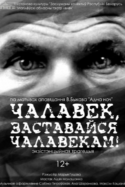 Чалавек, заставайся чалавекам! (12+). Афиша спектаклей