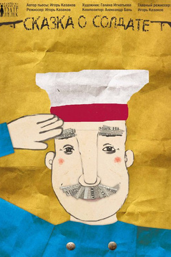 Сказка о солдате (0+). Афиша спектаклей