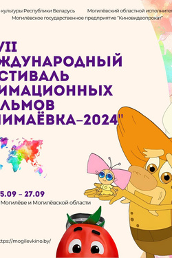 Анимаевка - 2024. Афиша фестивалей