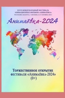 Открытие фестиваля «Анимаевка - 2024». Афиша кино