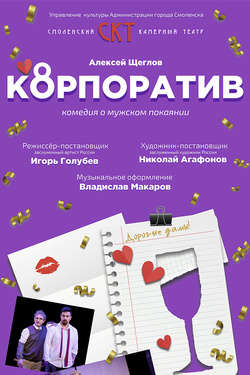 Гастроли. Комедия «Корпоратив» (16+). Афиша спектаклей