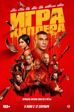 Игра киллера (18+). Афиша кино