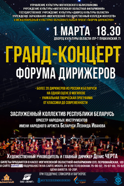 Гранд-концерт форума дирижеров. Афиша концертов