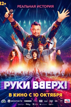 Руки Вверх! (12+). Афиша кино