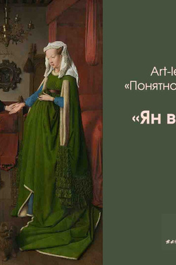 Art-lectorium «Понятное искусство»: Ян ван Эйк. Афиша мероприятий