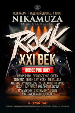 Рок-оркестр Nikamuza. Rock XXI век. Афиша концертов