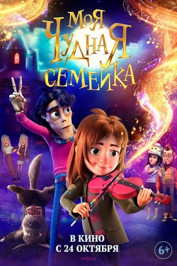 Моя чудная семейка (6+). Афиша кино