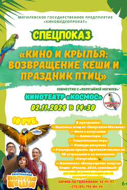 «Возвращение Кеши» и праздник птиц от «Попугайни». Афиша кино