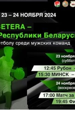 BETERA-Кубок Беларуси по гандболу (мужчины). Афиша спорта