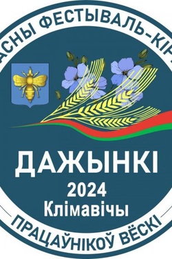 «Дажынкi-2024» в Климовичах: программа фестиваля. Афиша фестивалей