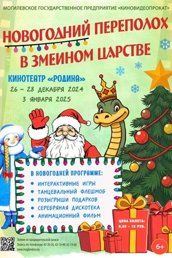 Новогоднее представление «Новогодний переполох в змеином царстве». Афиша кино