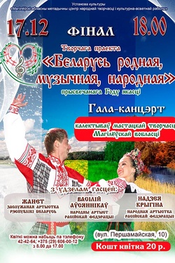 Гала-концерт фестиваля народного творчества «Беларусь родная, музычная, народная». Афиша концертов