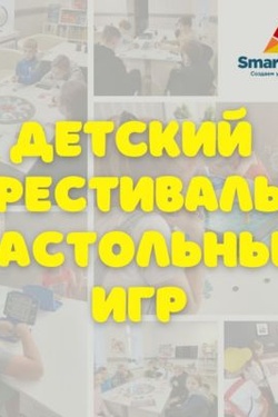 Детский фестиваль настольных игр в Могилеве (6+). Афиша фестивалей