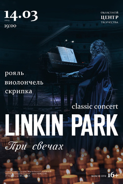 Linkin Park classic concert (при свечах) 16+. Афиша концертов