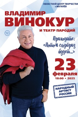 Владимир Винокур. Афиша концертов