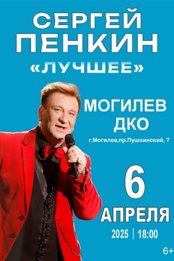 Сергей Пенкин. Афиша концертов